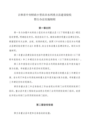 吉林省中央财政小型农田水利重点县建设验收暂行办法实施细则.docx