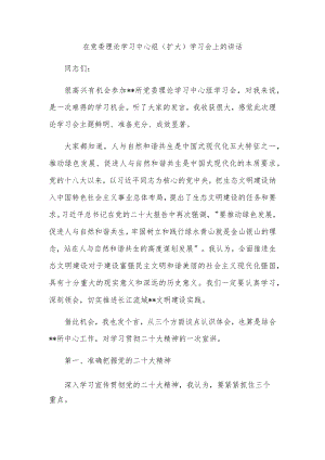 在党委理论学习中心组（扩大）学习会上的讲话.docx