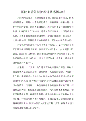 医院血管外科护理进修感悟总结.docx
