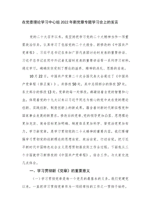 在党委理论学习中心组2022年新党章专题学习会上的发言心得体会共２篇.docx