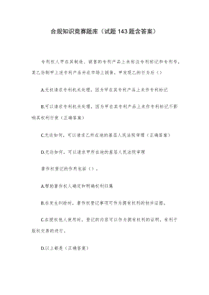 合规知识竞赛题库（试题143题含答案）.docx