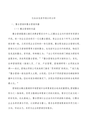 化妆品包装市场分析分析.docx