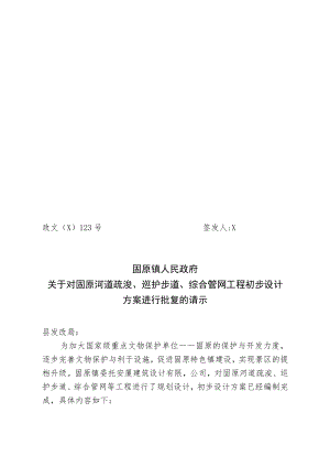 关于对固原河道疏浚、巡护步道、综合管网工程初步设计方案进行批复的请示.docx