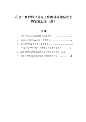 在全市乡村振兴重点工作推进视频会议上的发言汇编（6篇）.docx