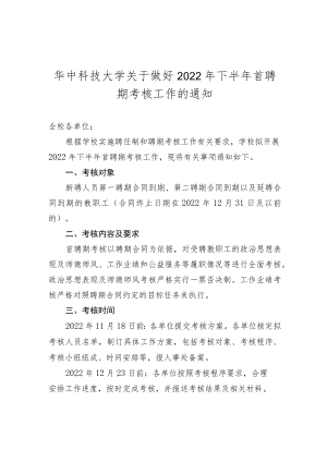 华中科技大学关于做好2022年下半年首聘期考核工作的通知.docx