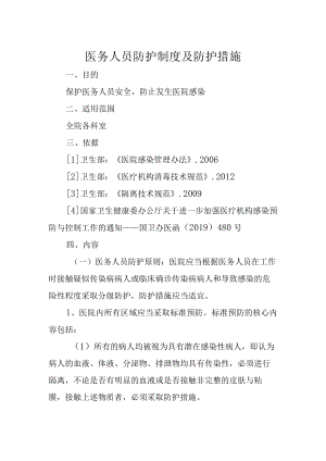 医务人员防护制度及防护措施.docx