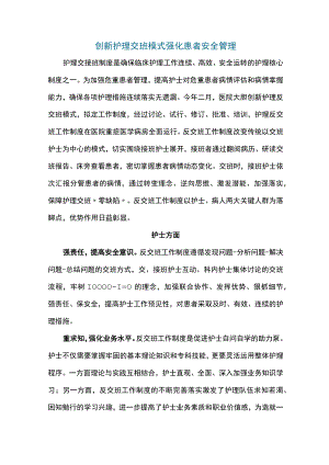 创新护理交班模式强化患者安全管理.docx