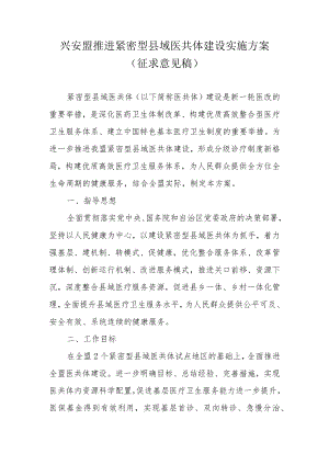 兴安盟推进紧密型县域医共体建设实施方案.docx