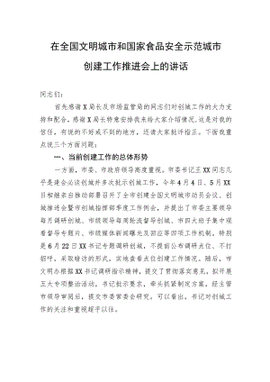 在全国文明城市和国家食品安全示范城市创建工作推进会上的讲话.docx