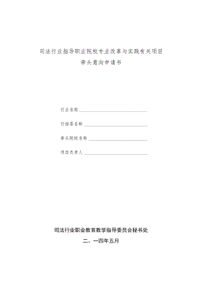 司法行业指导职业院校专业改革与实践有关项目牵头院校意向申请书（2014年）.docx