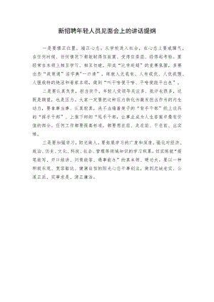 在新招聘年轻人员见面会上的讲话提纲.docx