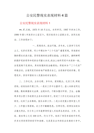 公安民警现实表现材料4篇.docx