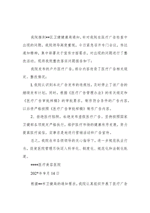 医院医疗广告整改报告汇报2篇.docx