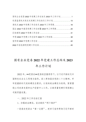国有企业党委2022年党建工作总结及2023年工作计划【8篇】.docx