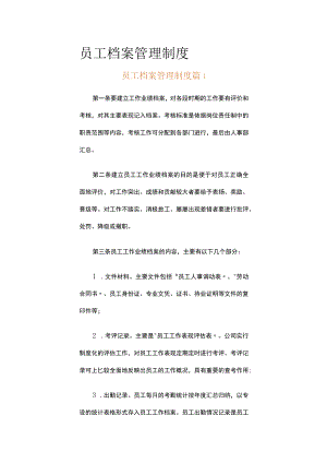 员工档案管理制度（通用5篇）.docx
