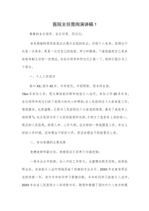 医院主任竞岗演讲稿2篇.docx