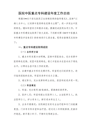 医院中医重点专科建设年度工作总结.docx