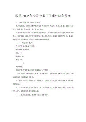 医院2022年突发公共卫生事件应急预案.docx