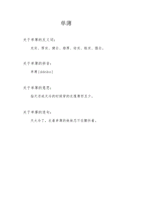 单薄的反义词.docx