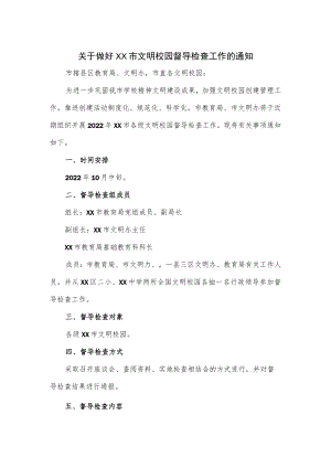 关于做好XX市文明校园督导检查工作的通知.docx