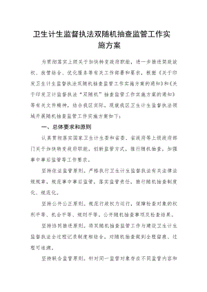 卫生计生监督执法双随机抽查监管工作实施方案.docx