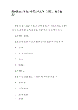 国家开放大学电大中国当代文学（试题27道含答案）.docx