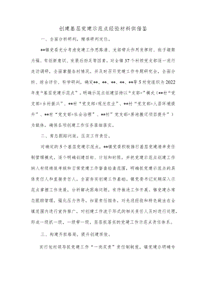 创建基层党建示范点经验材料供借鉴.docx