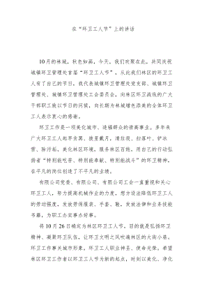 在“环卫工人节”上的讲话.docx
