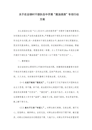 关于在全镇村干部队伍中开展“激浊扬清”专项行动方案.docx