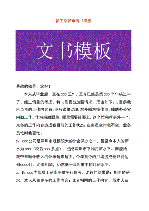 员工涨薪申请书模板.docx