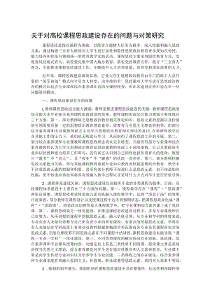 关于对高校课程思政建设存在的问题与对策研究.docx
