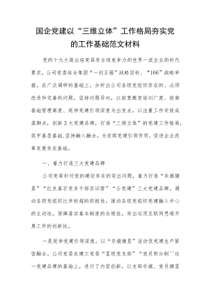 国企党建以“三维立体”工作格局夯实党的工作基础范文材料.docx