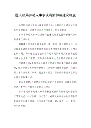 区人社局劳动人事争议调解仲裁建议制度.docx