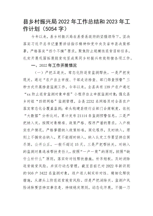 县乡村振兴局2022年工作总结和2023年工作计划.docx