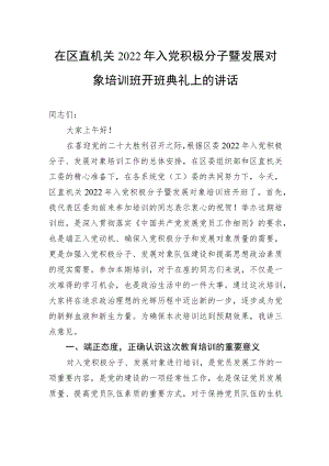在区直机关2022年入党积极分子暨发展对象培训班开班典礼上的讲话.docx