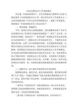 司法局消防安全工作述职报告.docx
