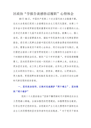 区政协“学报告 谈感悟 话履职”心得体会.docx