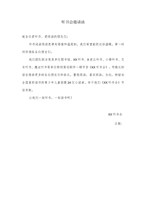 听书会邀请函.docx