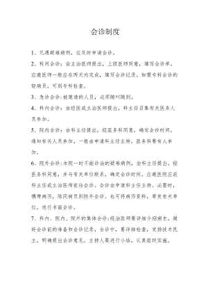 医院会诊制度.docx
