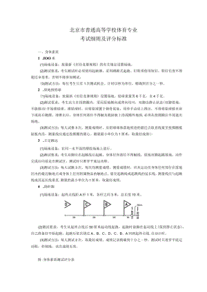 北京市普通高等学校体育专业考试细则及评分标准（2023年）.docx