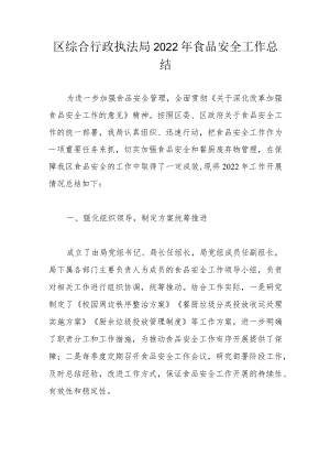 区综合行政执法局2022年食品安全工作总结.docx
