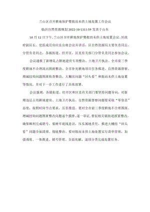 兰山区召开耕地保护暨批而未供土地处置工作会议.docx