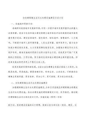 加快建制镇生活污水处理设施建设行动计划.docx