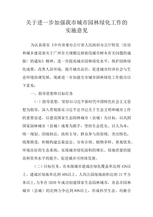 关于进一步加强我市城市园林绿化工作的实施意见.docx