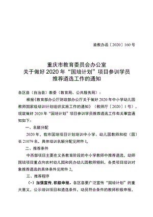 关于推荐遴选2012年“国培计划”—中西部农村骨干教师培训.docx