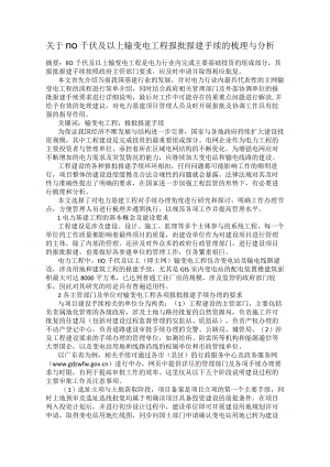 关于110千伏及以上输变电工程报批报建手续的梳理与分析.docx