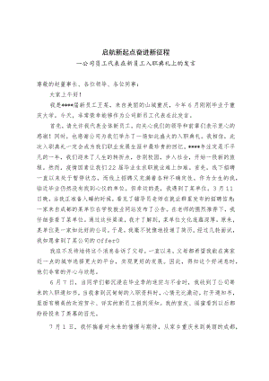 公司员工代表在新员工入职典礼上发言.docx