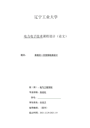 单相交—交变频电路设计.docx