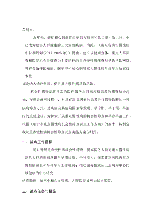 医院重点慢性病机会性筛查试点实施方案.docx
