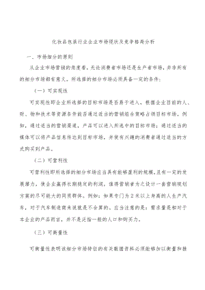 化妆品包装行业企业市场现状及竞争格局分析.docx